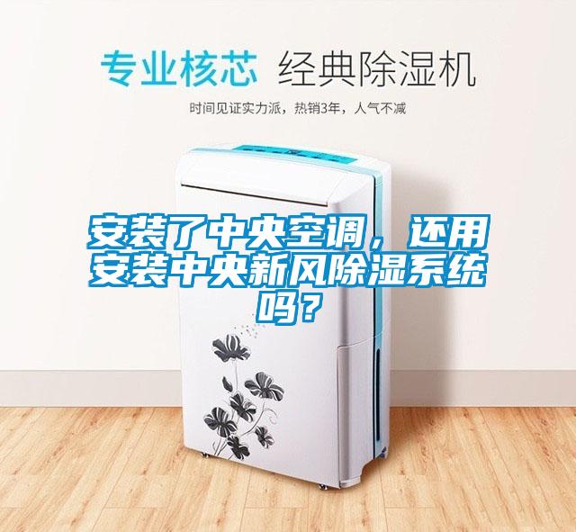 安裝了中央空調，還用安裝中央新風除濕系統(tǒng)嗎？
