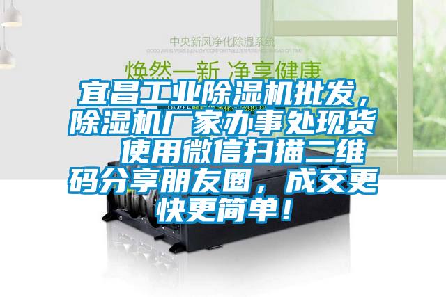 宜昌工業(yè)除濕機(jī)批發(fā)，除濕機(jī)廠家辦事處現(xiàn)貨  使用微信掃描二維碼分享朋友圈，成交更快更簡單！