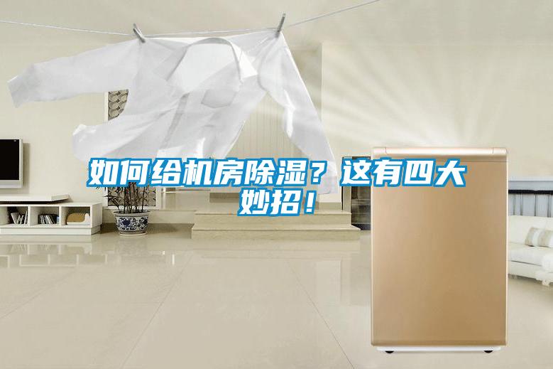如何給機房除濕？這有四大妙招！