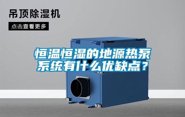 恒溫恒濕的地源熱泵系統(tǒng)有什么優(yōu)缺點？