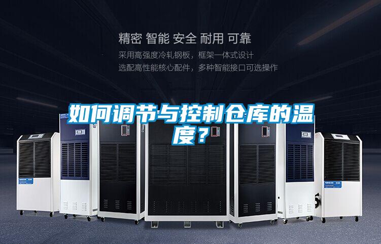 如何調節與控制倉庫的溫度？