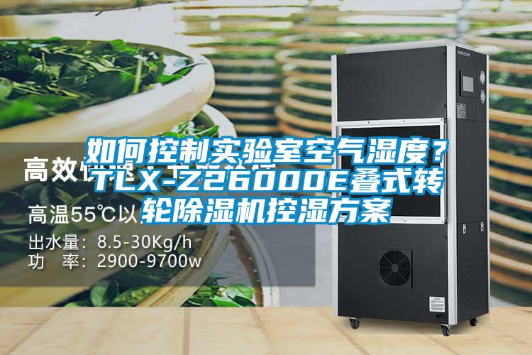 如何控制實(shí)驗(yàn)室空氣濕度？TLX-Z26000E疊式轉(zhuǎn)輪除濕機(jī)控濕方案