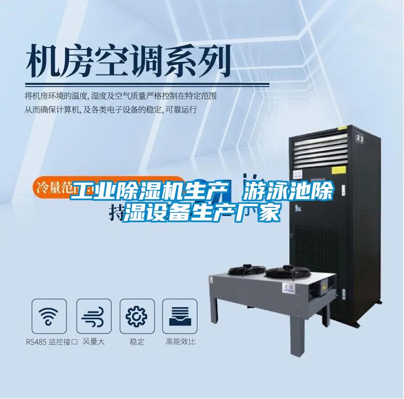 工業(yè)除濕機生產(chǎn) 游泳池除濕設(shè)備生產(chǎn)廠家