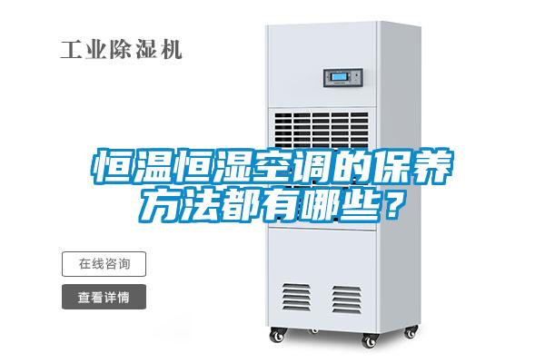 恒溫恒濕空調的保養方法都有哪些？