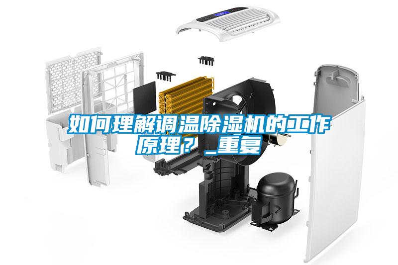 如何理解調(diào)溫除濕機(jī)的工作原理？_重復(fù)