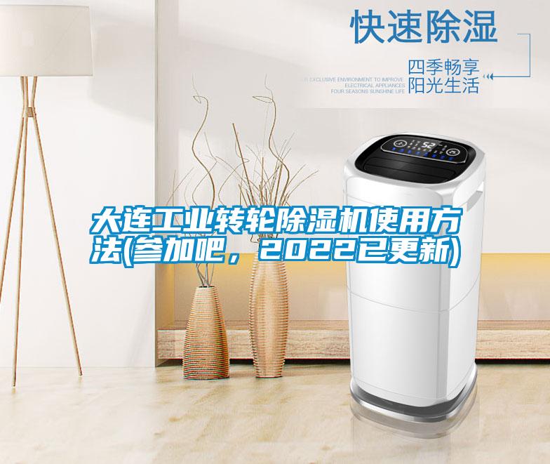 大連工業(yè)轉(zhuǎn)輪除濕機(jī)使用方法(參加吧，2022已更新)