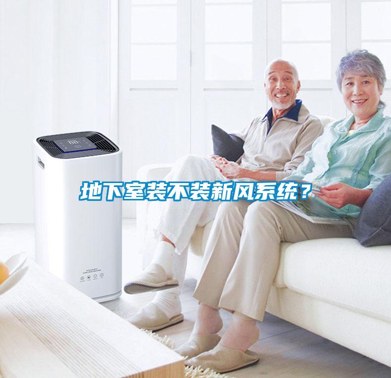 地下室裝不裝新風系統？