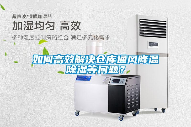 如何高效解決倉(cāng)庫(kù)通風(fēng)降溫除濕等問題？