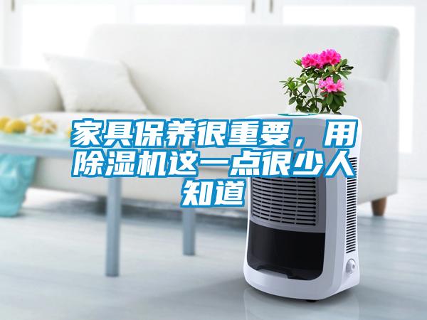 家具保養(yǎng)很重要，用除濕機這一點很少人知道