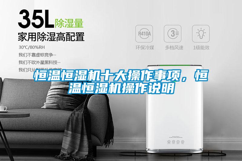 恒溫恒濕機十大操作事項，恒溫恒濕機操作說明