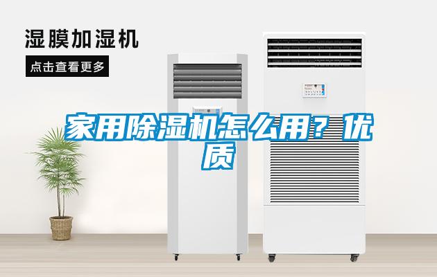 家用除濕機(jī)怎么用？?jī)?yōu)質(zhì)