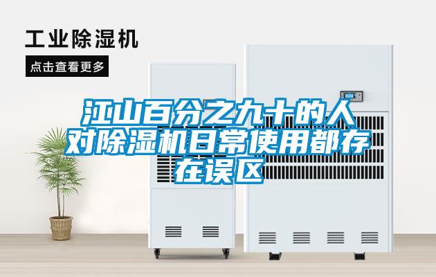 江山百分之九十的人對(duì)除濕機(jī)日常使用都存在誤區(qū)