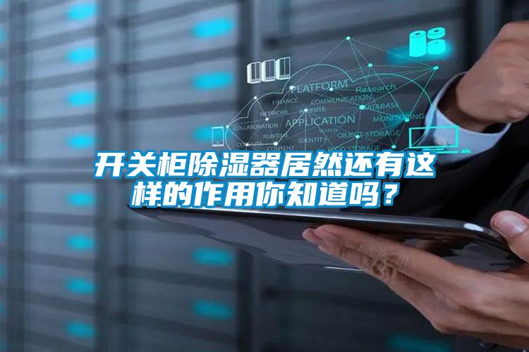 開關柜除濕器居然還有這樣的作用你知道嗎？