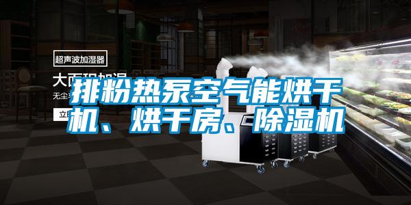 排粉熱泵空氣能烘干機、烘干房、除濕機