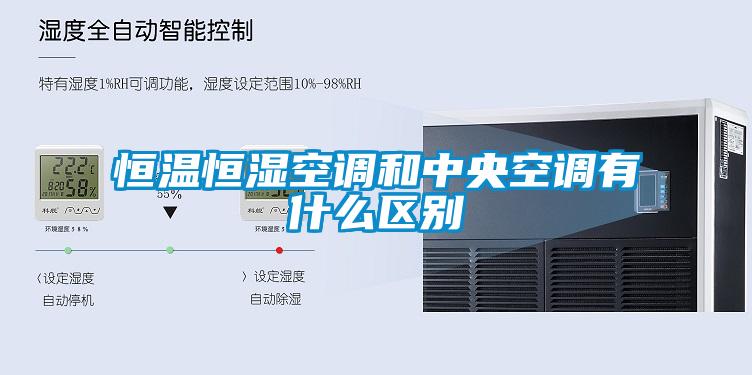 恒溫恒濕空調和中央空調有什么區(qū)別