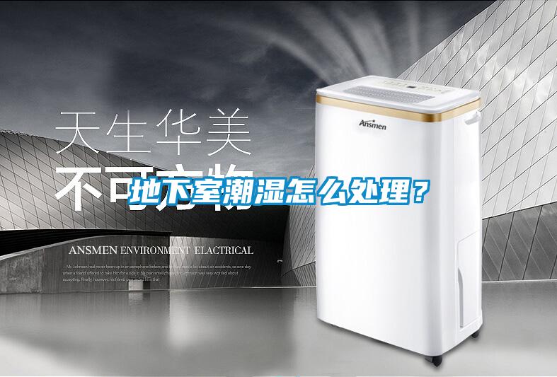 地下室潮濕怎么處理？