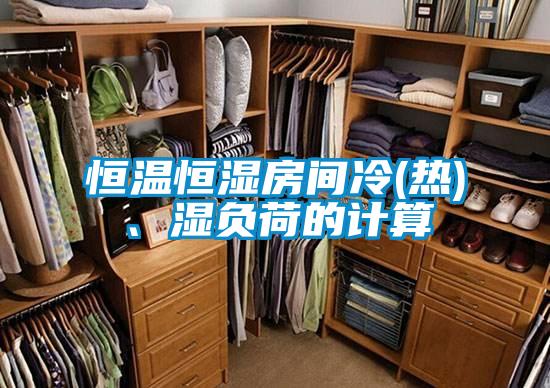 恒溫恒濕房間冷(熱)、濕負荷的計算