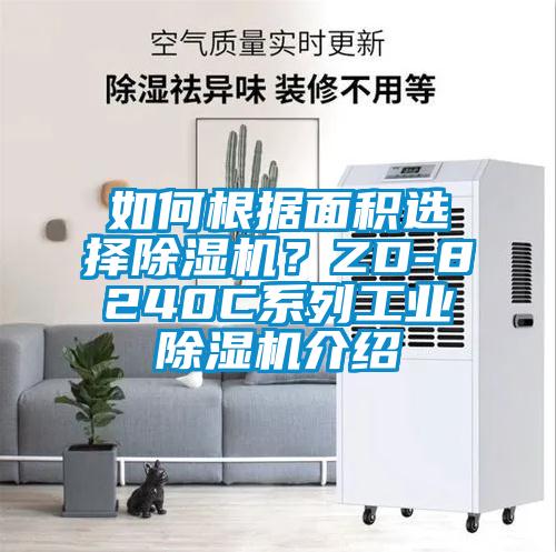 如何根據(jù)面積選擇除濕機(jī)？ZD-8240C系列工業(yè)除濕機(jī)介紹