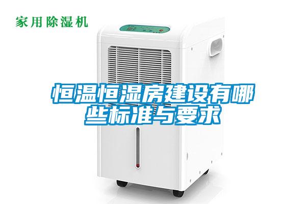 恒溫恒濕房建設(shè)有哪些標(biāo)準(zhǔn)與要求