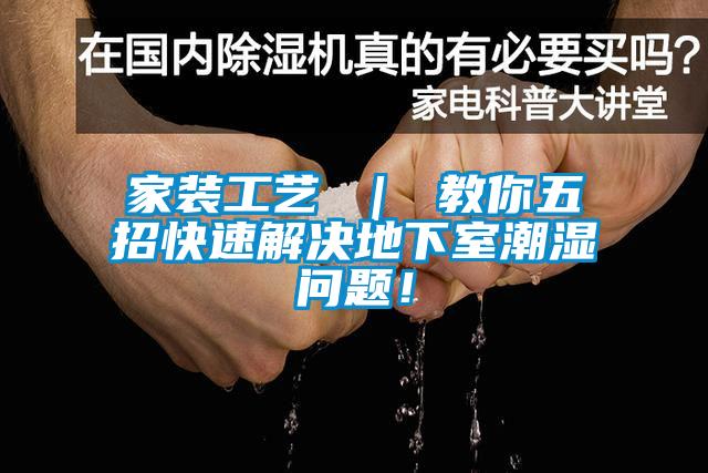 家裝工藝 ｜ 教你五招快速解決地下室潮濕問題！