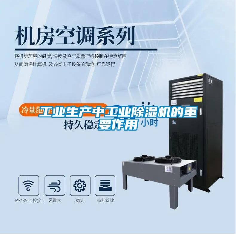 工業(yè)生產(chǎn)中工業(yè)除濕機的重要作用