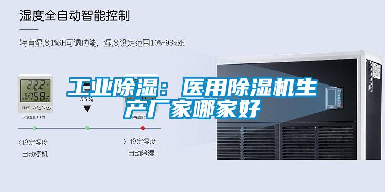 工業除濕：醫用除濕機生產廠家哪家好