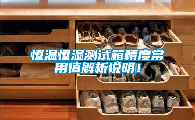 恒溫恒濕測試箱精度常用值解析說明！