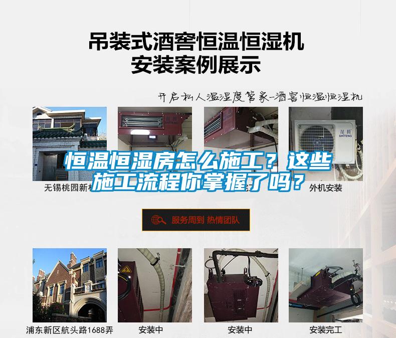 恒溫恒濕房怎么施工？這些施工流程你掌握了嗎？