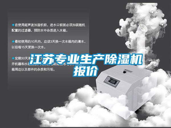 江蘇專業(yè)生產除濕機報價