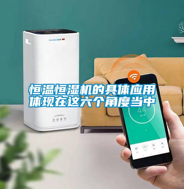 恒溫恒濕機的具體應用體現(xiàn)在這六個角度當中