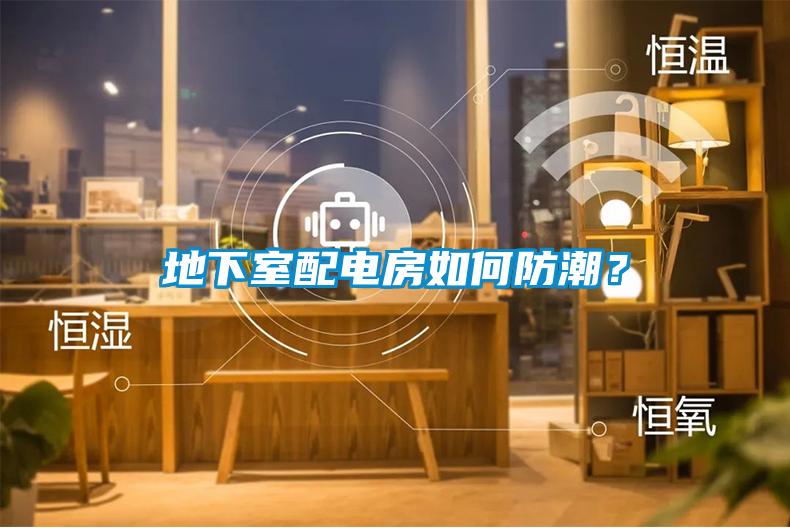 地下室配電房如何防潮？