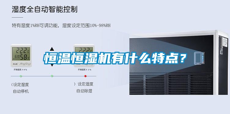 恒溫恒濕機有什么特點？