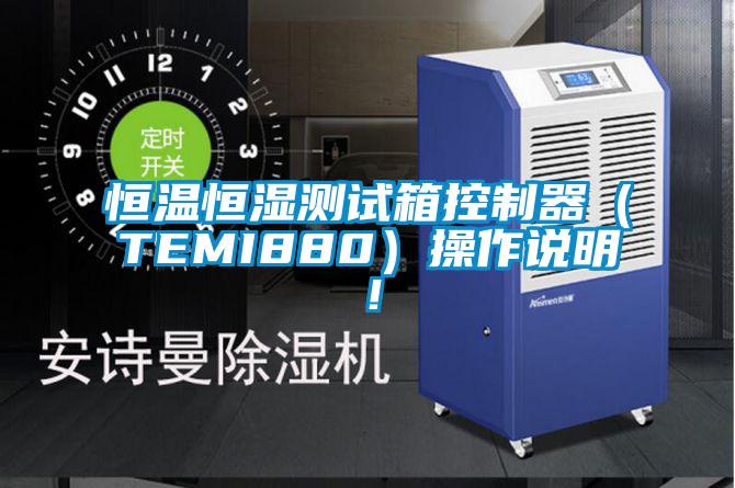 恒溫恒濕測試箱控制器（TEMI880）操作說明！