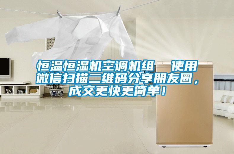 恒溫恒濕機空調機組  使用微信掃描二維碼分享朋友圈，成交更快更簡單！