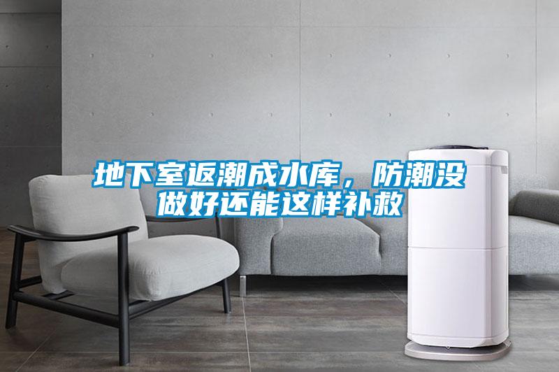 地下室返潮成水庫，防潮沒做好還能這樣補救