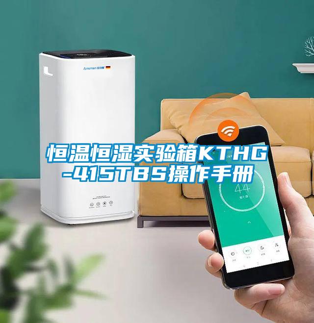 恒溫恒濕實(shí)驗(yàn)箱KTHG-415TBS操作手冊