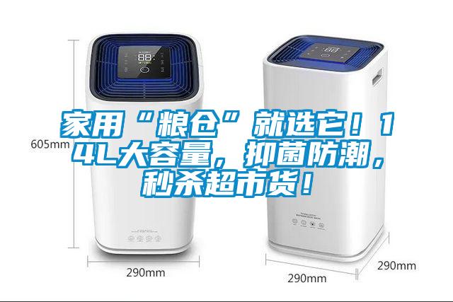 家用“糧倉”就選它！14L大容量，抑菌防潮，秒殺超市貨！