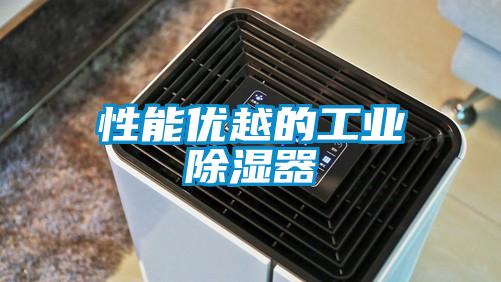 性能優越的工業除濕器