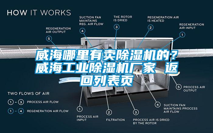 威海哪里有賣除濕機的？威海工業(yè)除濕機廠家 返回列表頁