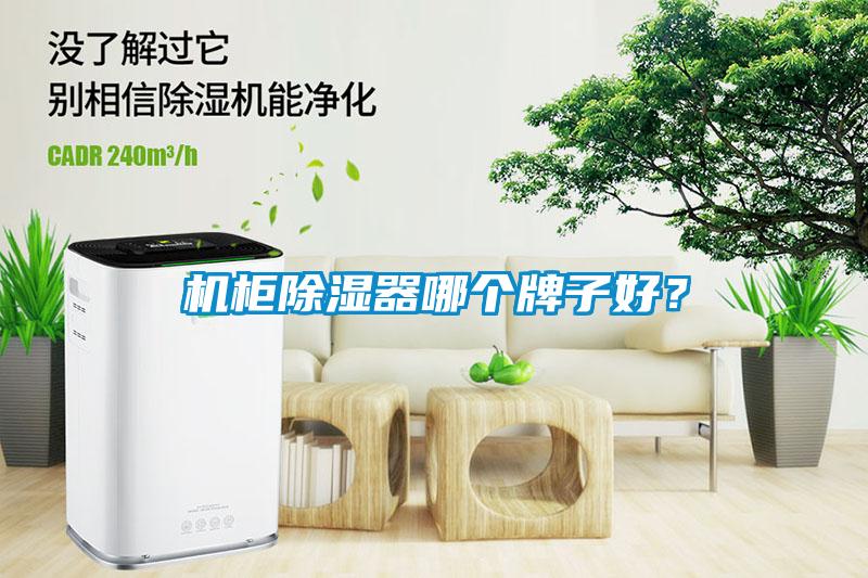 機柜除濕器哪個牌子好？