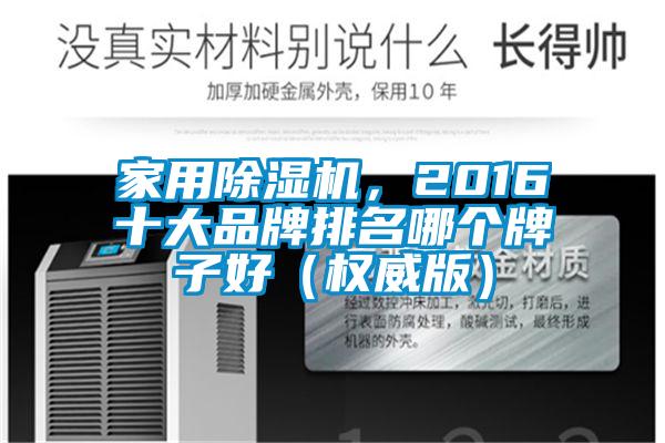 家用除濕機(jī)，2016十大品牌排名哪個(gè)牌子好（權(quán)威版）