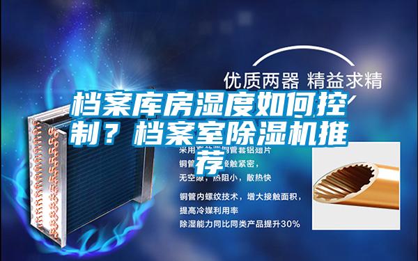 檔案庫房濕度如何控制？檔案室除濕機推薦
