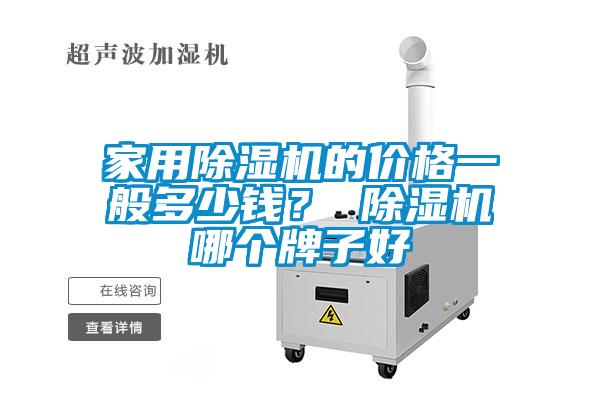 家用除濕機的價格一般多少錢？ 除濕機哪個牌子好