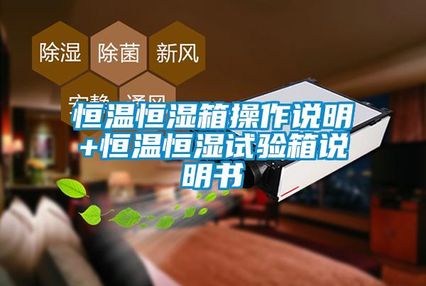 恒溫恒濕箱操作說明+恒溫恒濕試驗(yàn)箱說明書