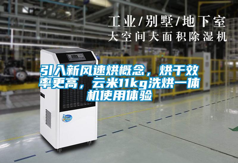引入新風(fēng)速烘概念，烘干效率更高，云米11kg洗烘一體機(jī)使用體驗(yàn)