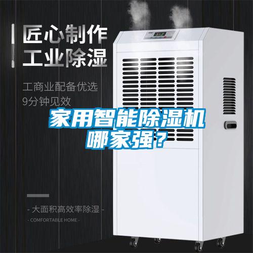 家用智能除濕機哪家強？