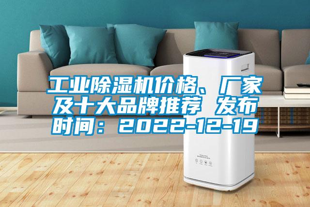 工業除濕機價格、廠家及十大品牌推薦 發布時間：2022-12-19