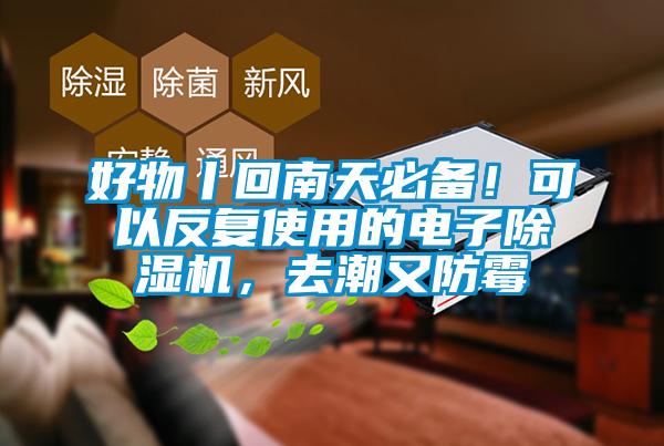 好物丨回南天必備！可以反復(fù)使用的電子除濕機，去潮又防霉