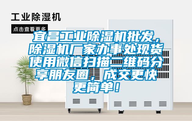 宜昌工業(yè)除濕機(jī)批發(fā)，除濕機(jī)廠家辦事處現(xiàn)貨使用微信掃描二維碼分享朋友圈，成交更快更簡單！