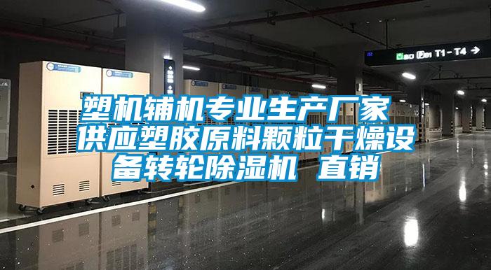 塑機輔機專業(yè)生產廠家 供應塑膠原料顆粒干燥設備轉輪除濕機 直銷